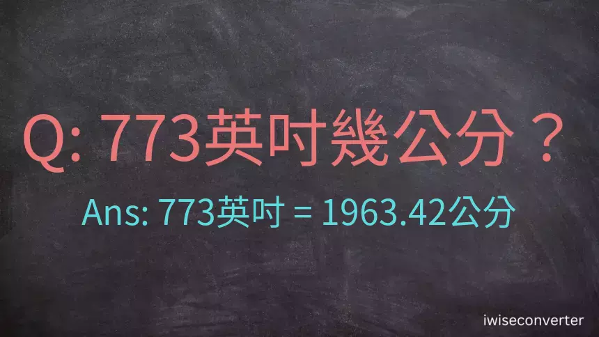 773英吋幾公分？