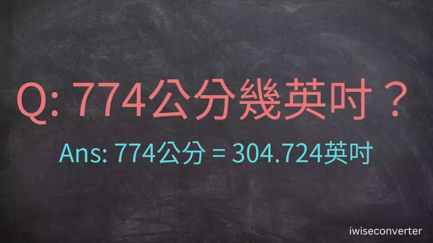 774公分幾英吋？