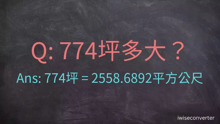 774坪多大？774坪幾平方公尺？