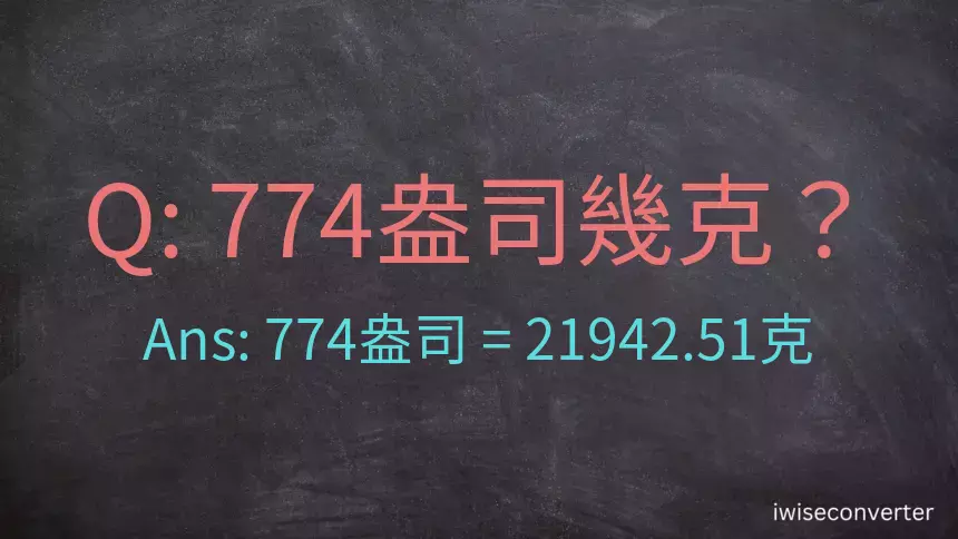 774盎司幾公克？774盎司幾克？