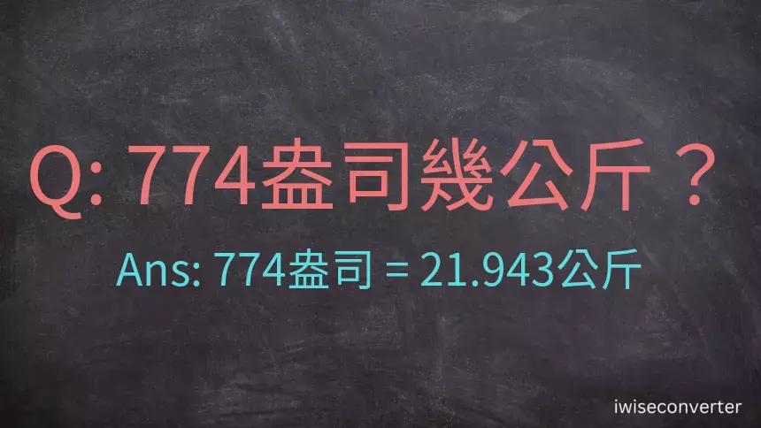 774盎司幾公斤？