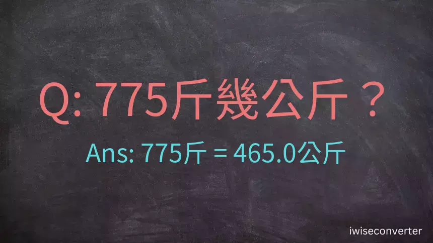 775斤是多少公斤？775台斤是多少公斤？