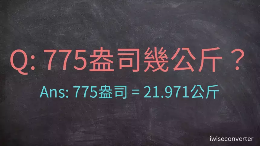 775盎司幾公斤？