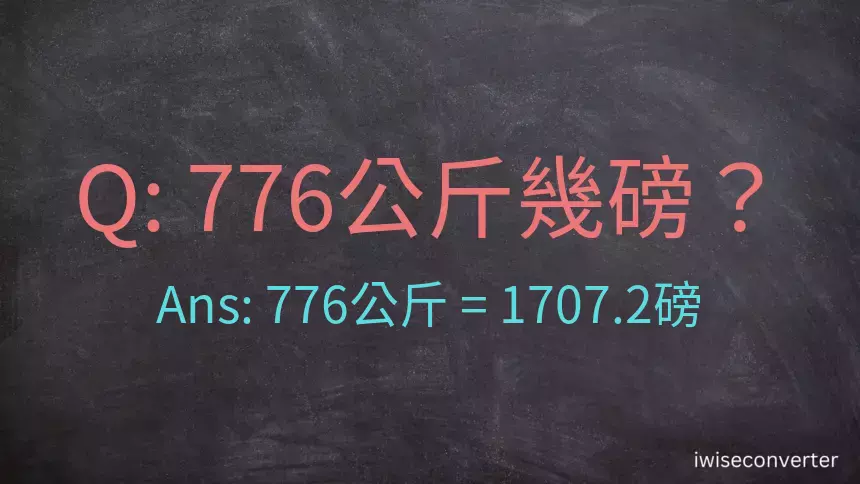 776公斤幾磅？