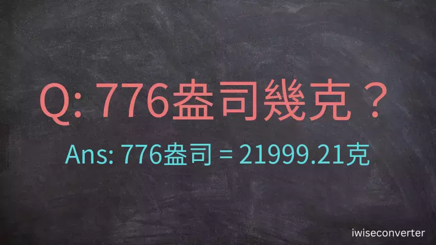 776盎司幾公克？776盎司幾克？