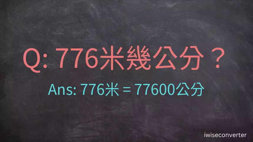 776米幾公分？