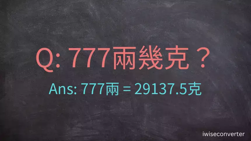 777兩是多少克？