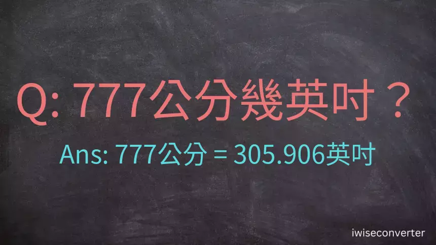 777公分幾英吋？