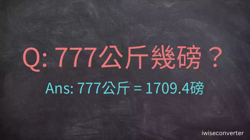 777公斤幾磅？