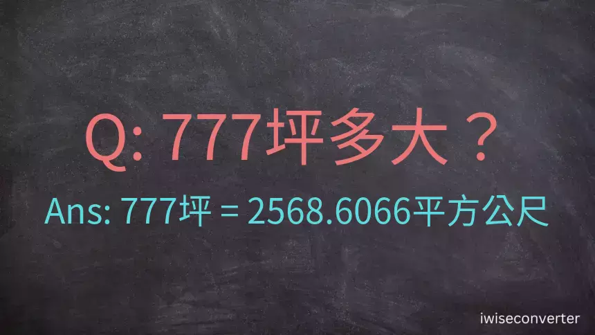 777坪多大？777坪幾平方公尺？