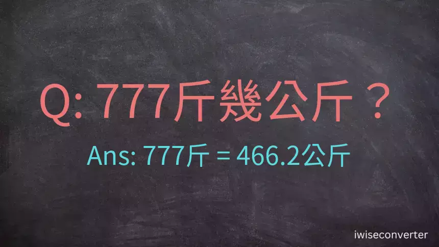 777斤是多少公斤？777台斤是多少公斤？