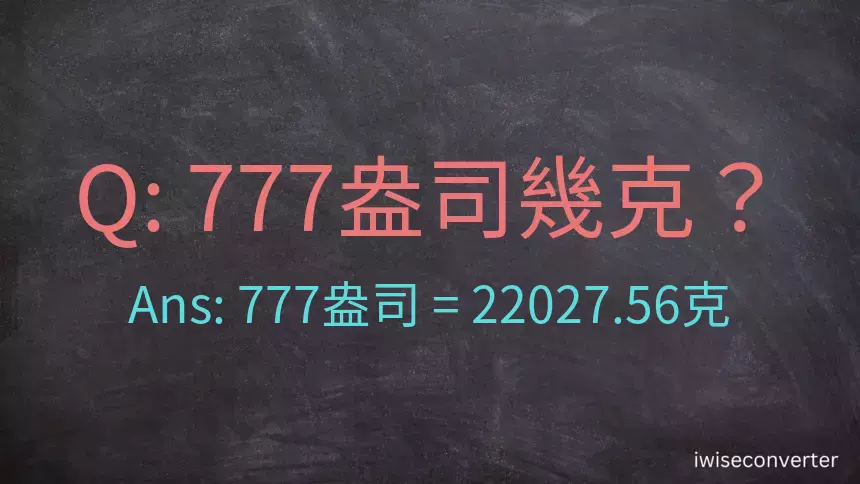 777盎司幾公克？777盎司幾克？