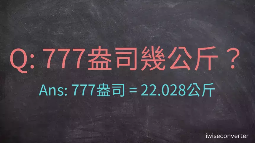 777盎司幾公斤？