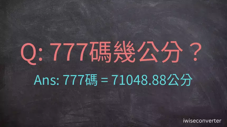 777碼幾公分？