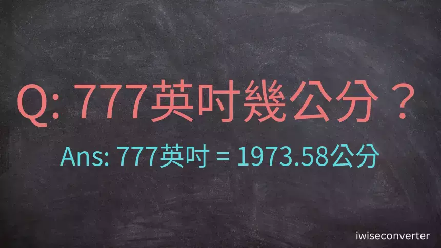 777英吋幾公分？