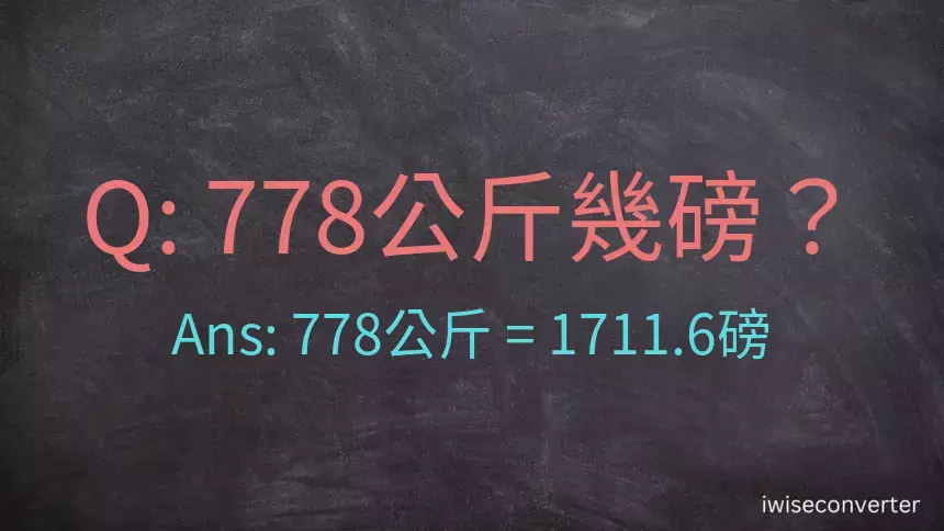 778公斤幾磅？