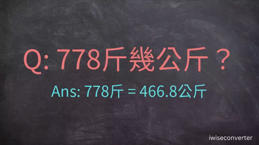 778斤是多少公斤？778台斤是多少公斤？