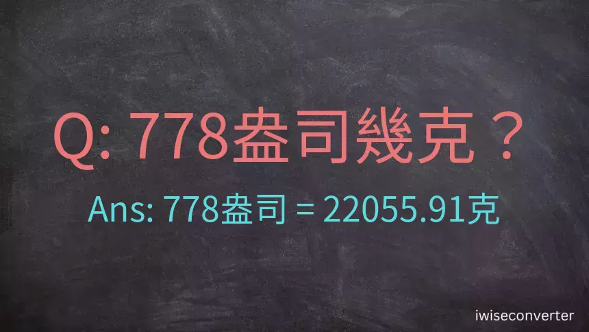 778盎司幾公克？778盎司幾克？