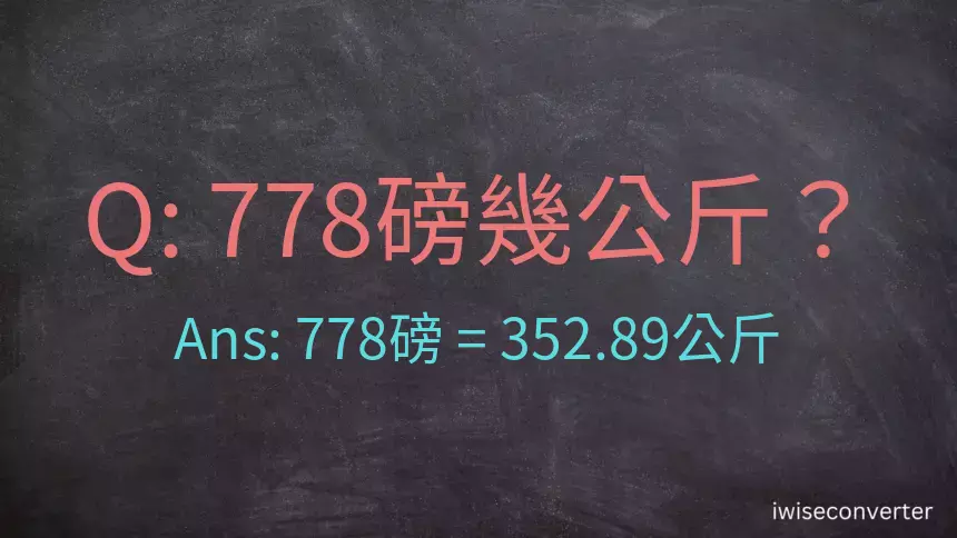 778磅幾公斤？