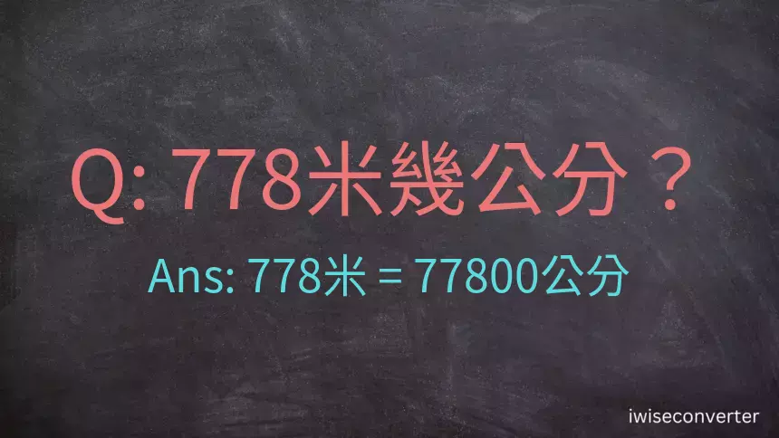 778米幾公分？