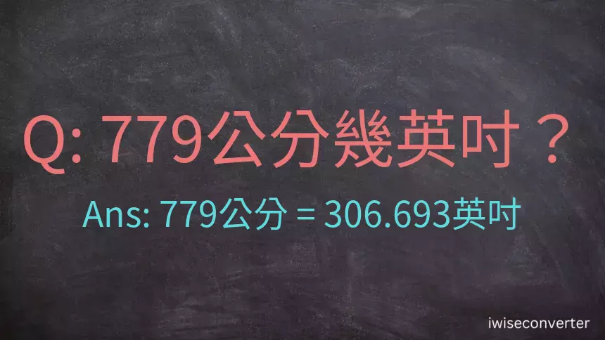 779公分幾英吋？