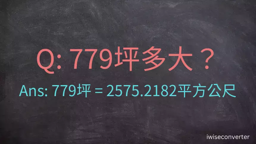 779坪多大？779坪幾平方公尺？