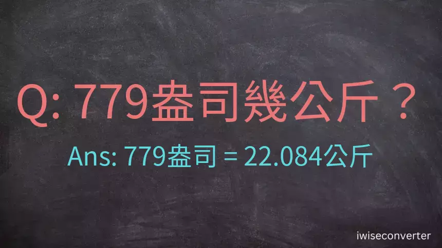 779盎司幾公斤？