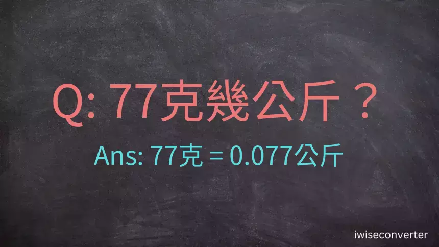 77克是多少公斤？