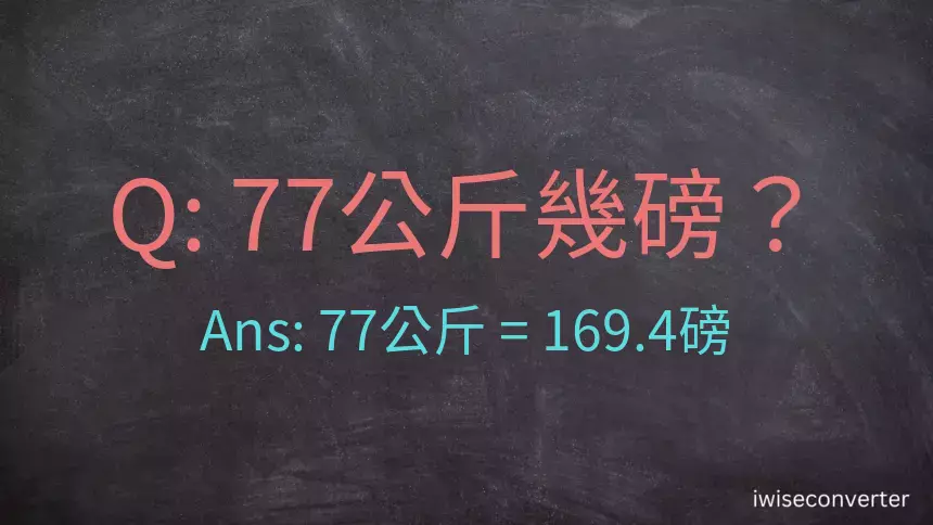 77公斤幾磅？