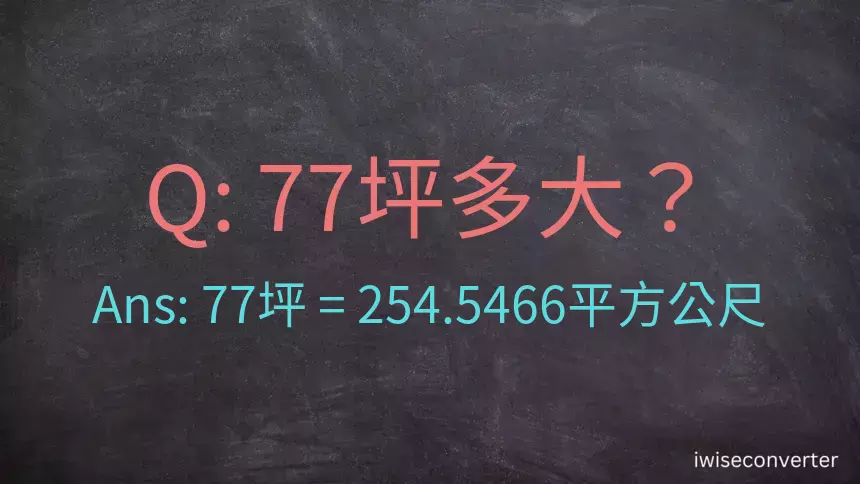 77坪多大？77坪幾平方公尺？