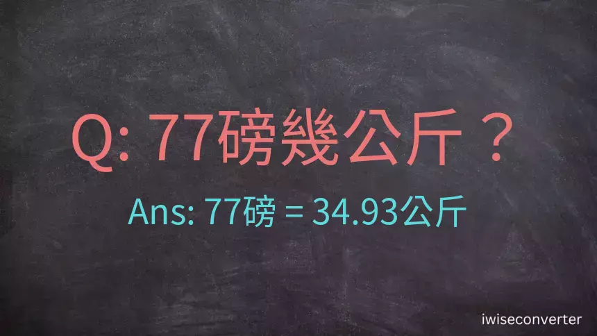 77磅幾公斤？