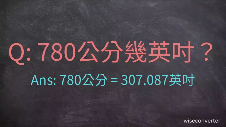 780公分幾英吋？