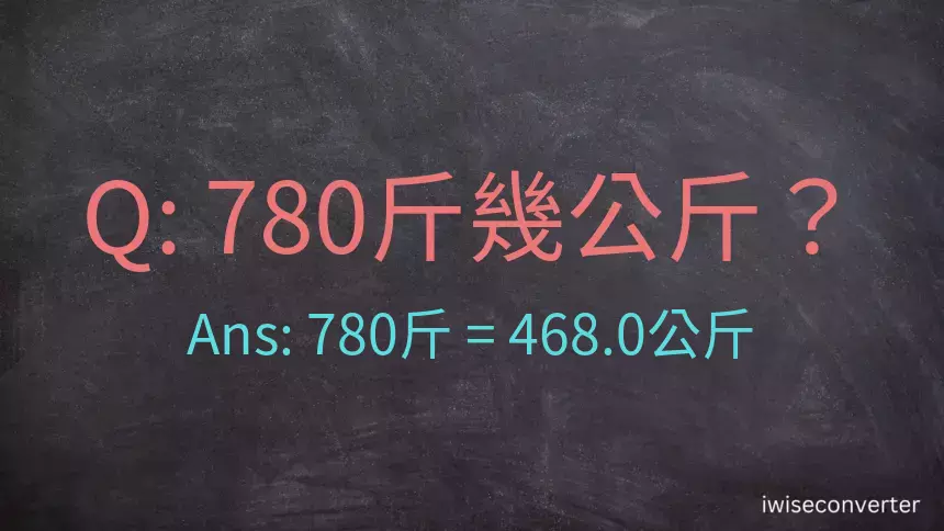 780斤是多少公斤？780台斤是多少公斤？