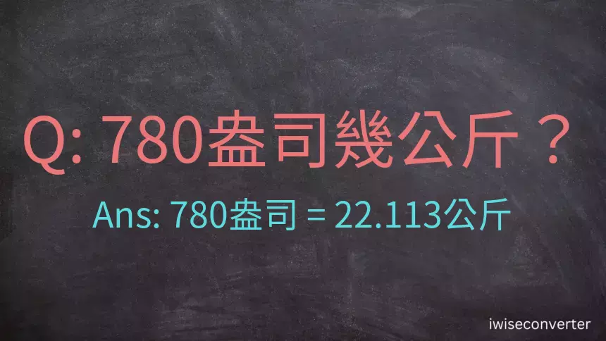 780盎司幾公斤？