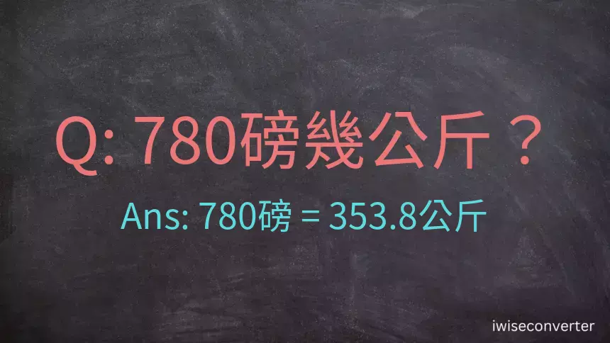 780磅幾公斤？