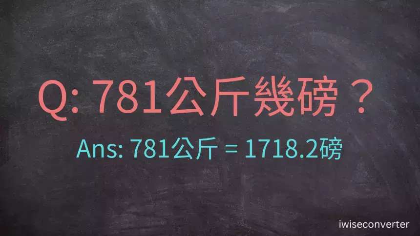 781公斤幾磅？