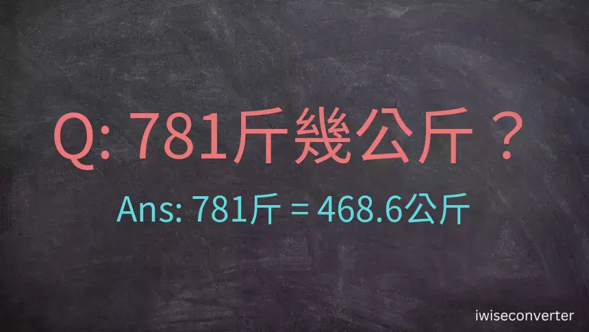 781斤是多少公斤？781台斤是多少公斤？