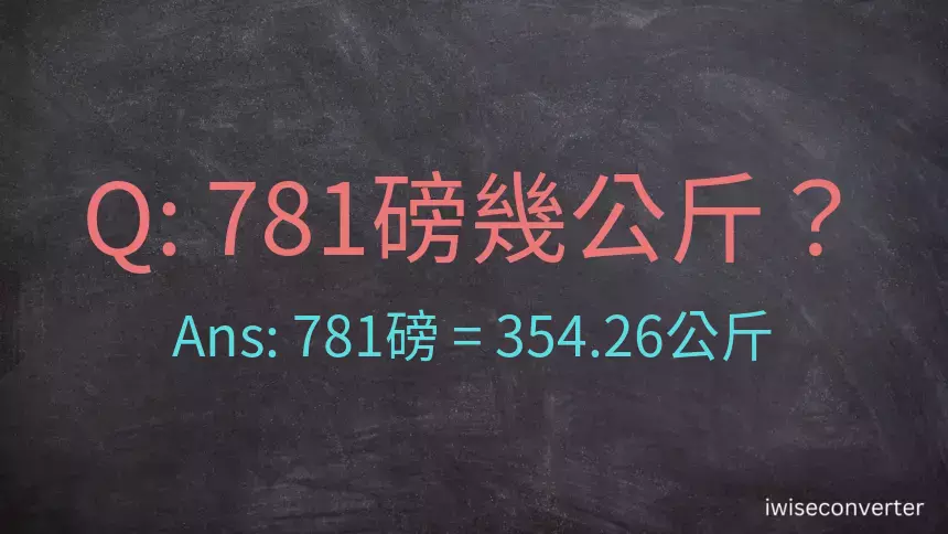 781磅幾公斤？