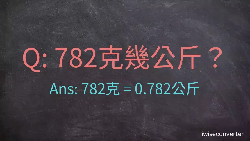 782克是多少公斤？