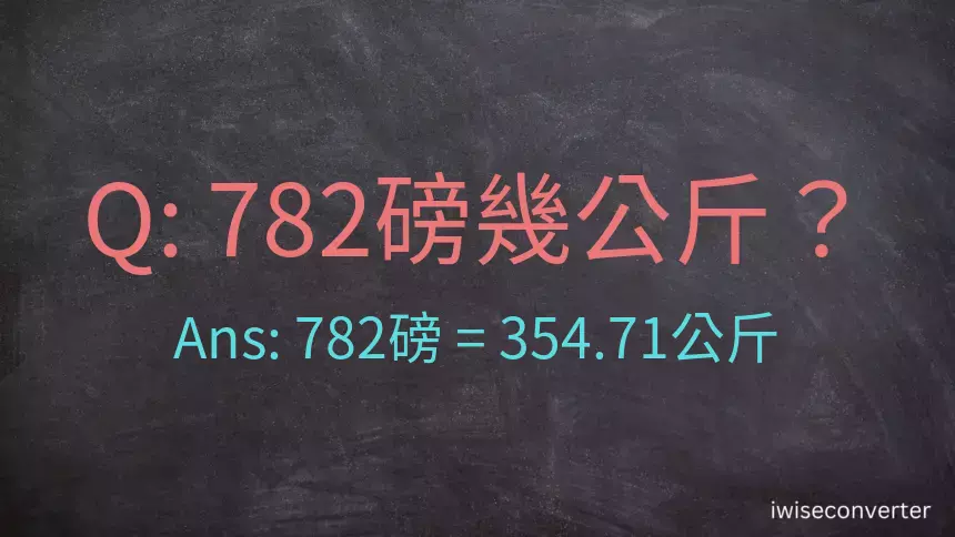 782磅幾公斤？