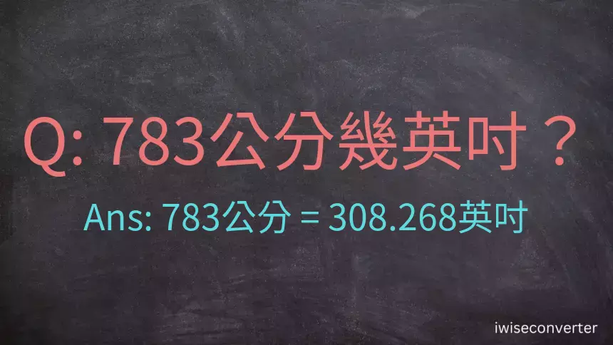 783公分幾英吋？