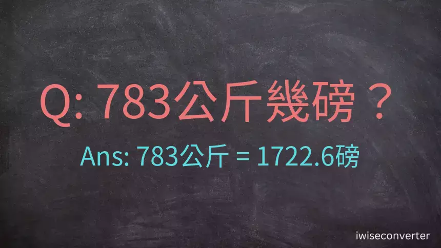 783公斤幾磅？