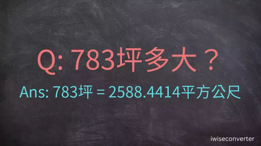 783坪多大？783坪幾平方公尺？