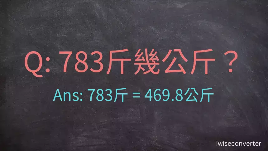 783斤是多少公斤？783台斤是多少公斤？