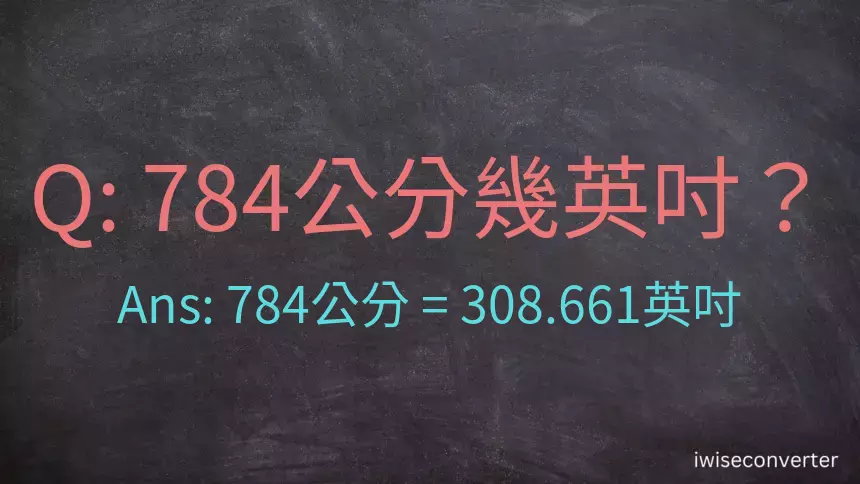 784公分幾英吋？