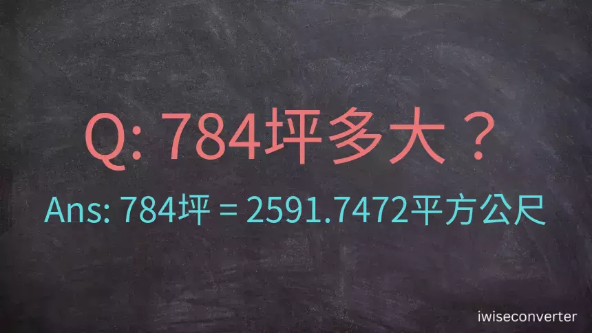 784坪多大？784坪幾平方公尺？