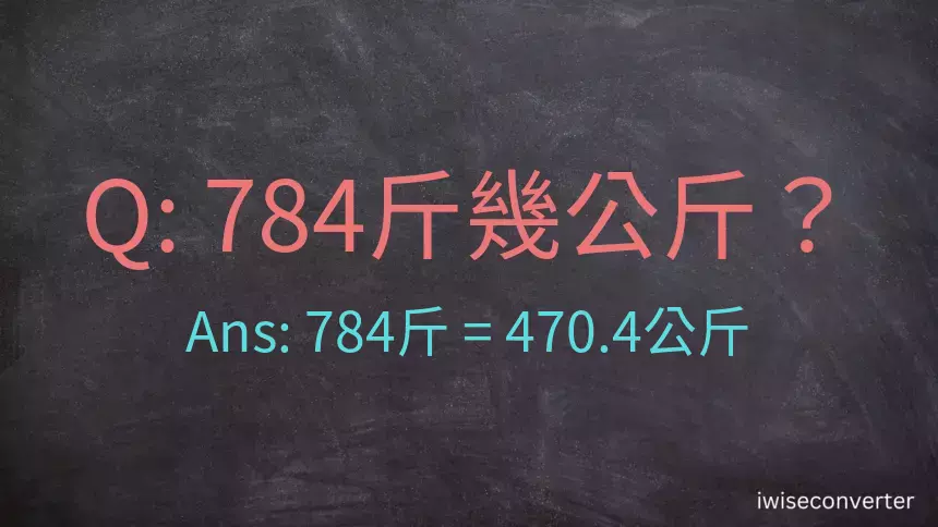 784斤是多少公斤？784台斤是多少公斤？