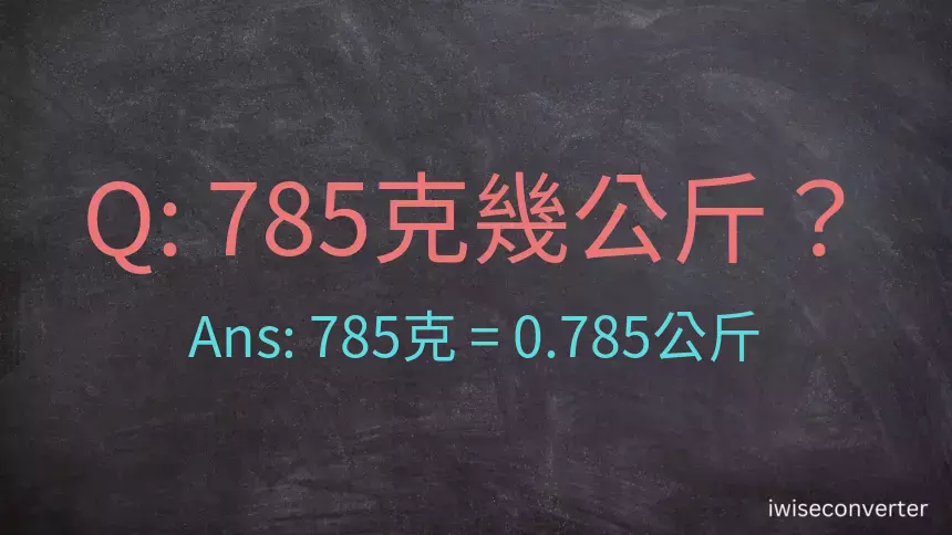 785克是多少公斤？