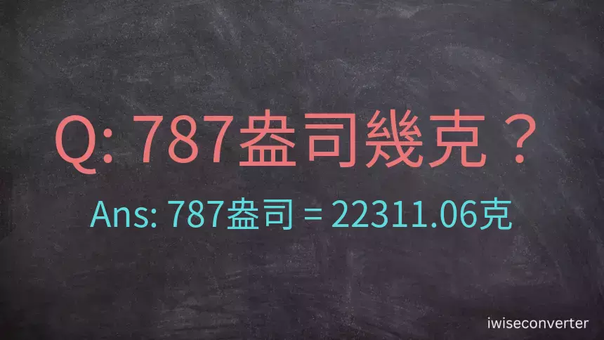 787盎司幾公克？787盎司幾克？