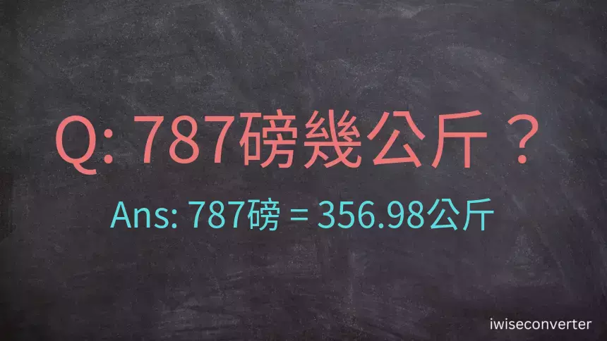 787磅幾公斤？